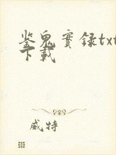 鉴鬼实录txt下载