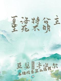 夏洛特公主被曝生死不明