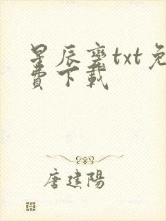 星辰变txt免费下载