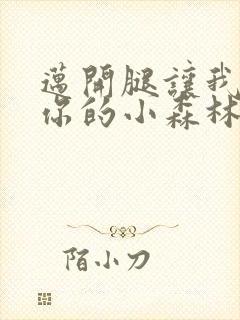 迈开腿让我看下你的小森林