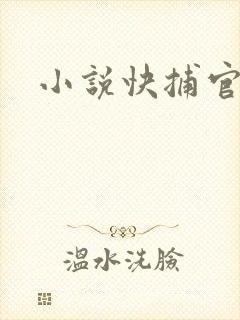 小说快捕官网