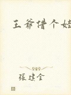 王爷借个娃