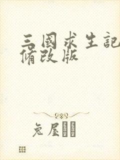 三国求生记同人修改版