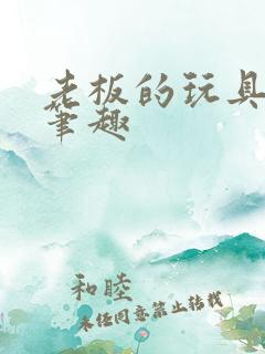 老板的玩具小米笔趣