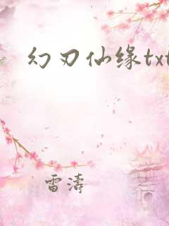 幻刃仙缘txt