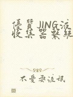 优质JING液收集器系统H1