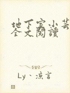 地下室小芸父亲全文阅读