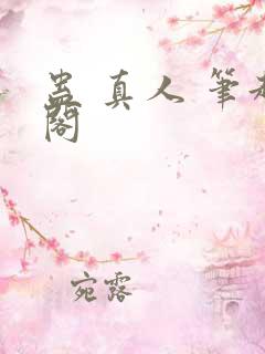 蛊 真人 笔趣阁