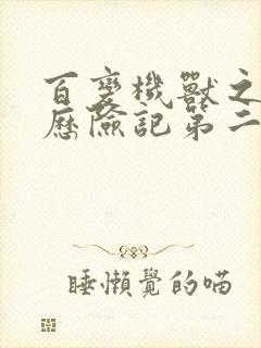 百变机兽之洛洛历险记第二部全集