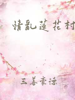 情乱莲花村