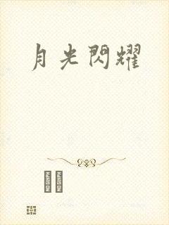 月光闪耀