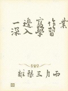 一边写作业一边深入学习