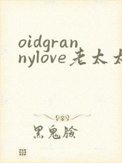 oidgrannylove老太太