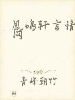 凤鸣轩言情小说网