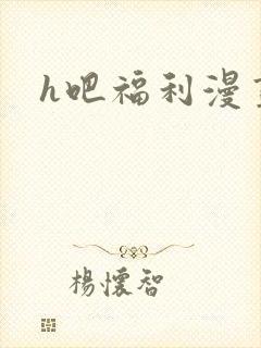 h吧福利漫画