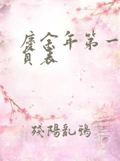 庆余年第一季演员表