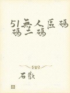 51无人区码一码二码