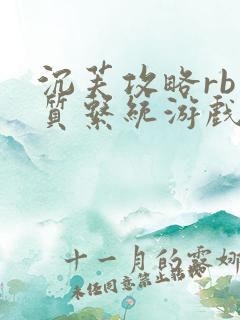 沉芙攻略rb优质系统游戏免费网页