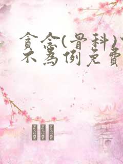 贪念(骨科)下不为例免费阅读