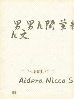 男男h开荤粗肉h文