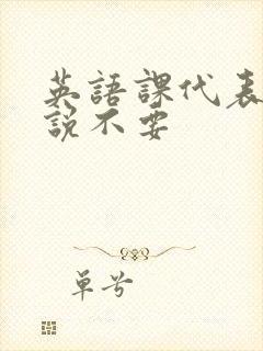 英语课代表哭着说不要