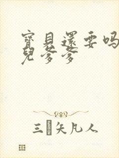 宝贝还要吗嗯珊儿爹爹