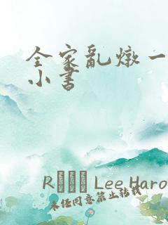 全家乱炖一锅烩小书