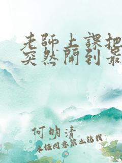 老师上课把跳D突然开到最大