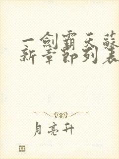 一剑霸天苏信最新章节列表