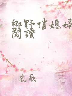 乡野俏媳妇免费阅读