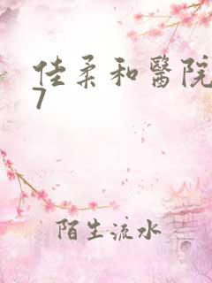 佳柔和医院长第7