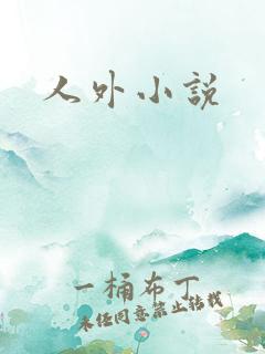 人外小说