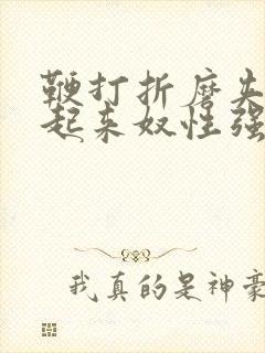 鞭打折磨夹乳吊起来奴性强