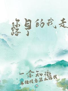 你日的我走不了路了