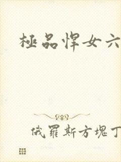 极品悍女六小姐