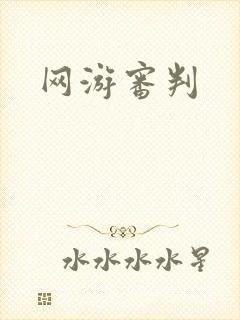 网游审判