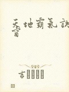 天地霸气诀无弹窗