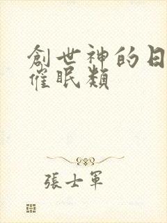 创世神的日常 催眠类