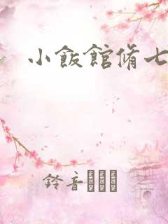 小饭馆修七