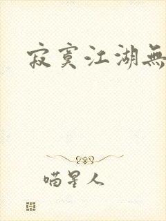 寂寞江湖无归春