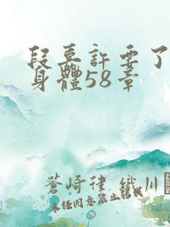 段嘉许要了桑稚身体58章