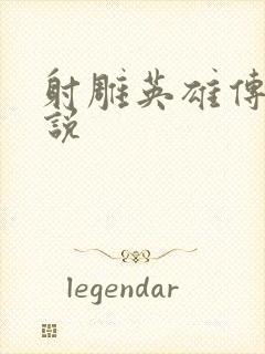 射雕英雄传 小说