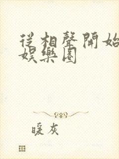 从相声开始制霸娱乐圈