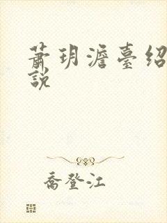 萧玥澹台绍祺小说