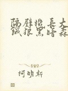 隔壁机长大叔是饿狼黑暗森林TXT