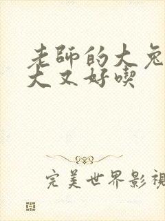 老师的大兔子又大又好吃