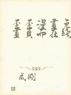 歪歪漫画免费漫画页面在线看漫画下载