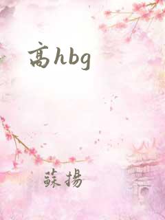高hbg