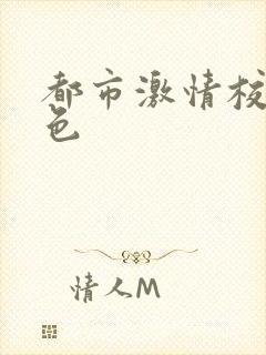 都市激情校园春色