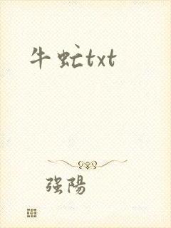 牛虻txt